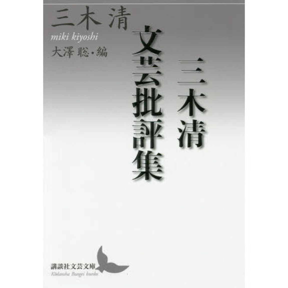 三木清文芸批評集