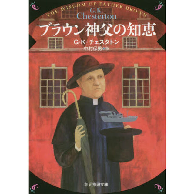 ブラウン神父の知恵「新版」