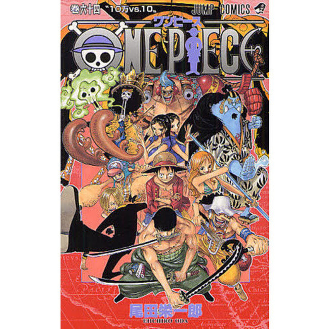 ＯＮＥ　ＰＩＥＣＥ　64巻「１０万ＶＳ．１０」