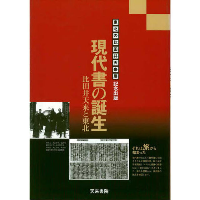 現代書の誕生　比田井天来と東北　東北の比田井天来展・記念出版