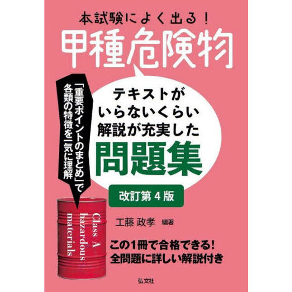 本試験によく出る！甲種危険物　テキストがいらないくらい解説が充実した問題集「改訂第４版」