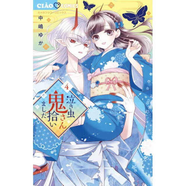 泣き虫鬼さん拾いました　４
