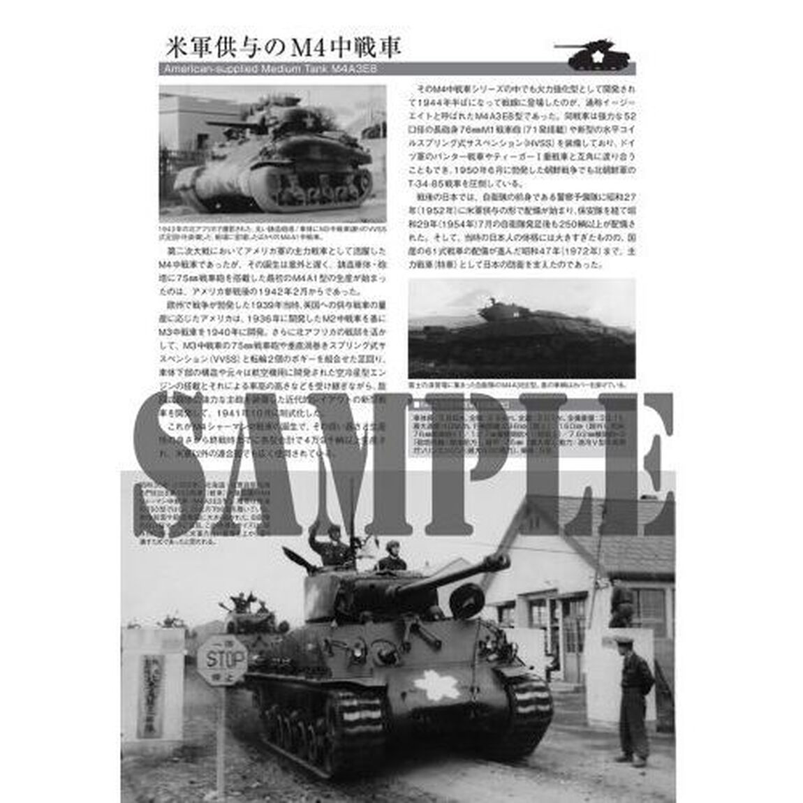 自衛隊の米軍供与戦車写真集　Ｍ４中戦車からＭ４１軽戦車まで
