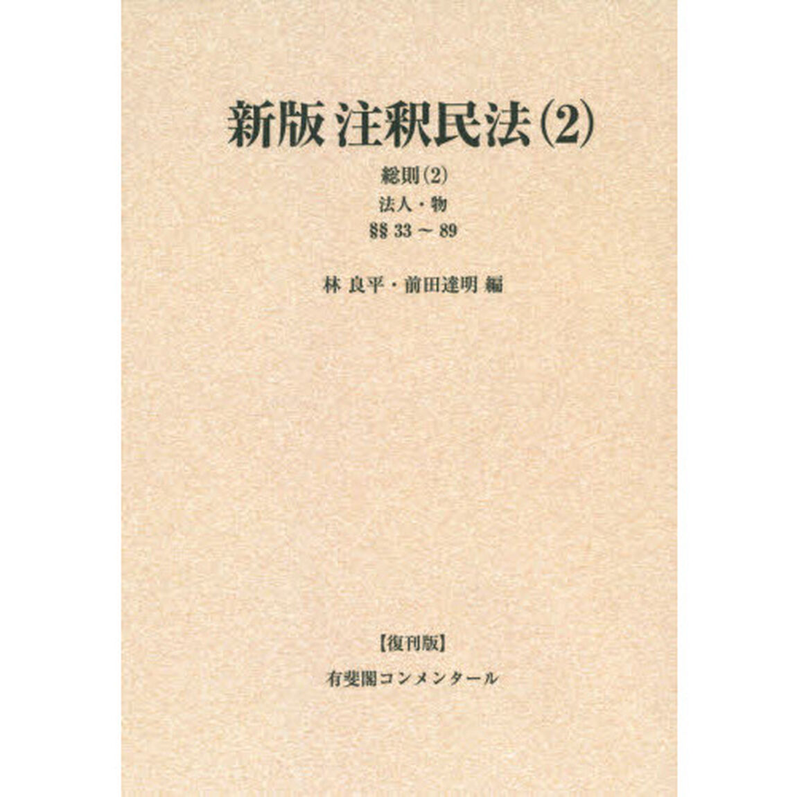 注釈民法　２　復刊版　オンデマンド版「新版」「総則　２」