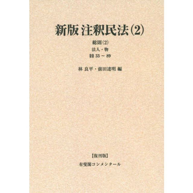 注釈民法　２　復刊版　オンデマンド版「新版」「総則　２」