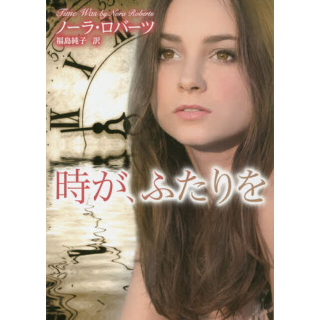 時が、ふたりを