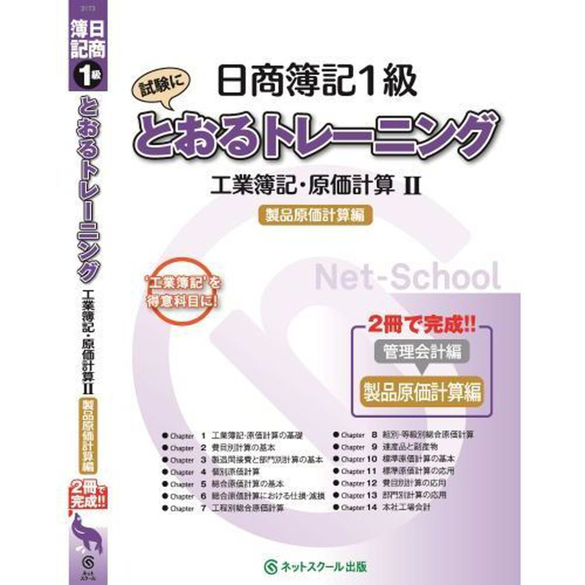 日商簿記１級試験にとおるトレーニング工業簿記・原価計算　&lsquo;工業簿記&rsquo;を得意科目に！　２「製品原価計算編」