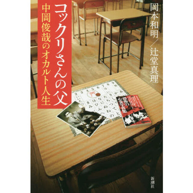 コックリさんの父　中岡俊哉のオカルト人生
