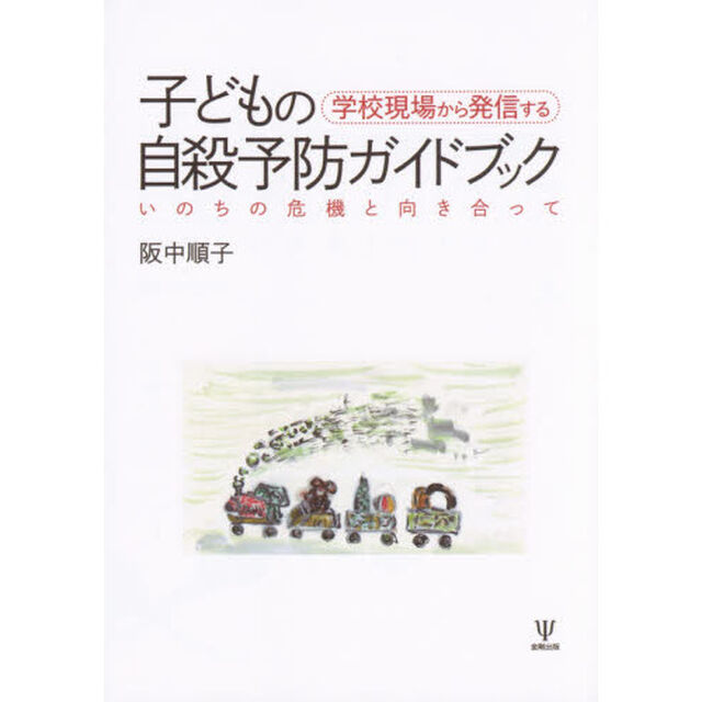 学校現場から発信する子どもの自殺予防ガイドブック　いのちの危機と向き合って