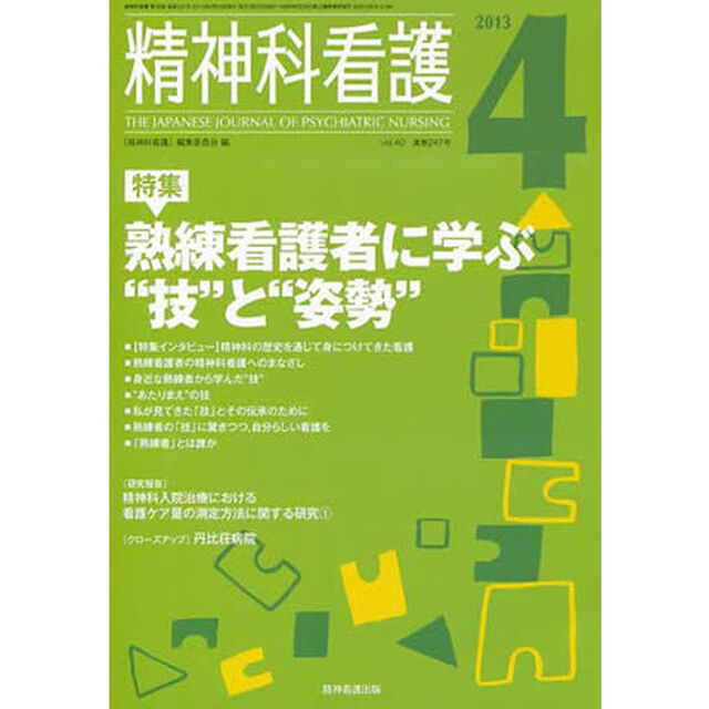 精神科看護　４０－　４