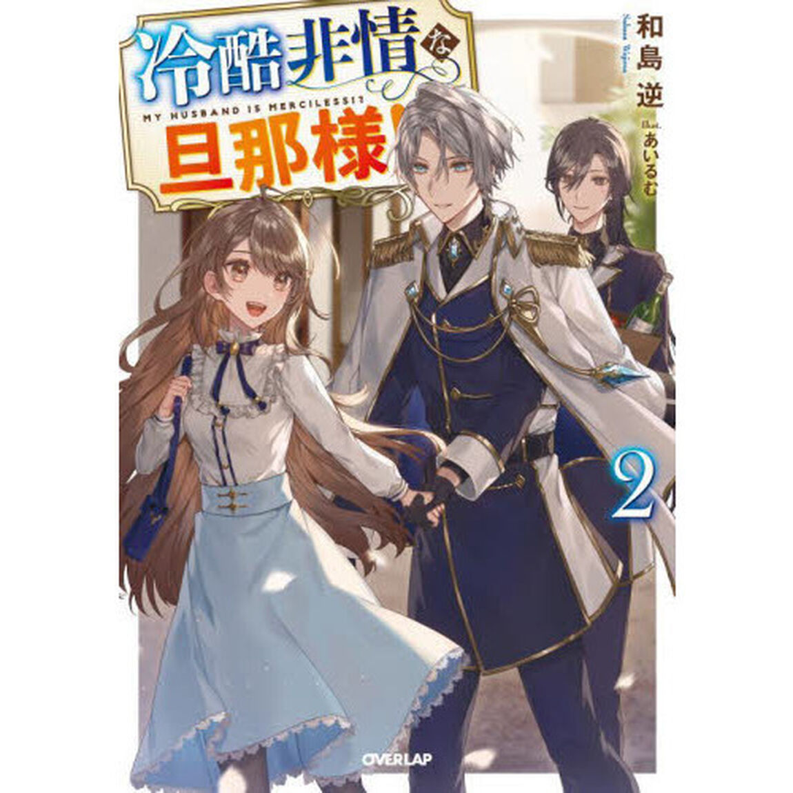 冷酷非情な旦那様！？　２