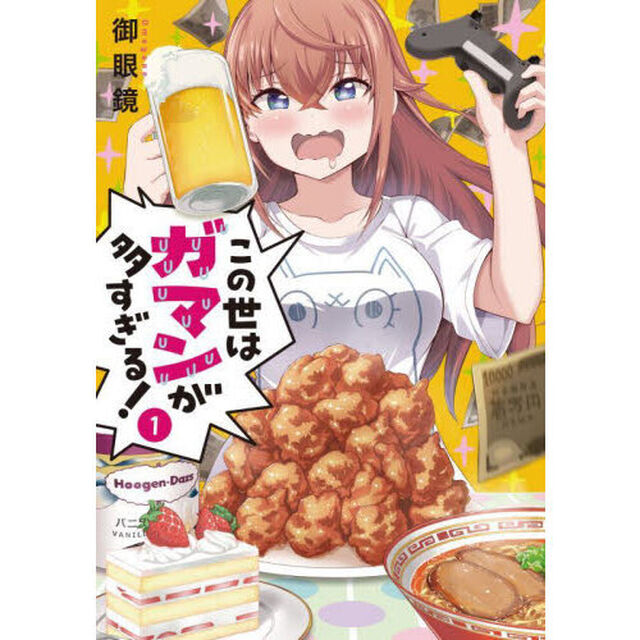 この世はガマンが多すぎる！　１