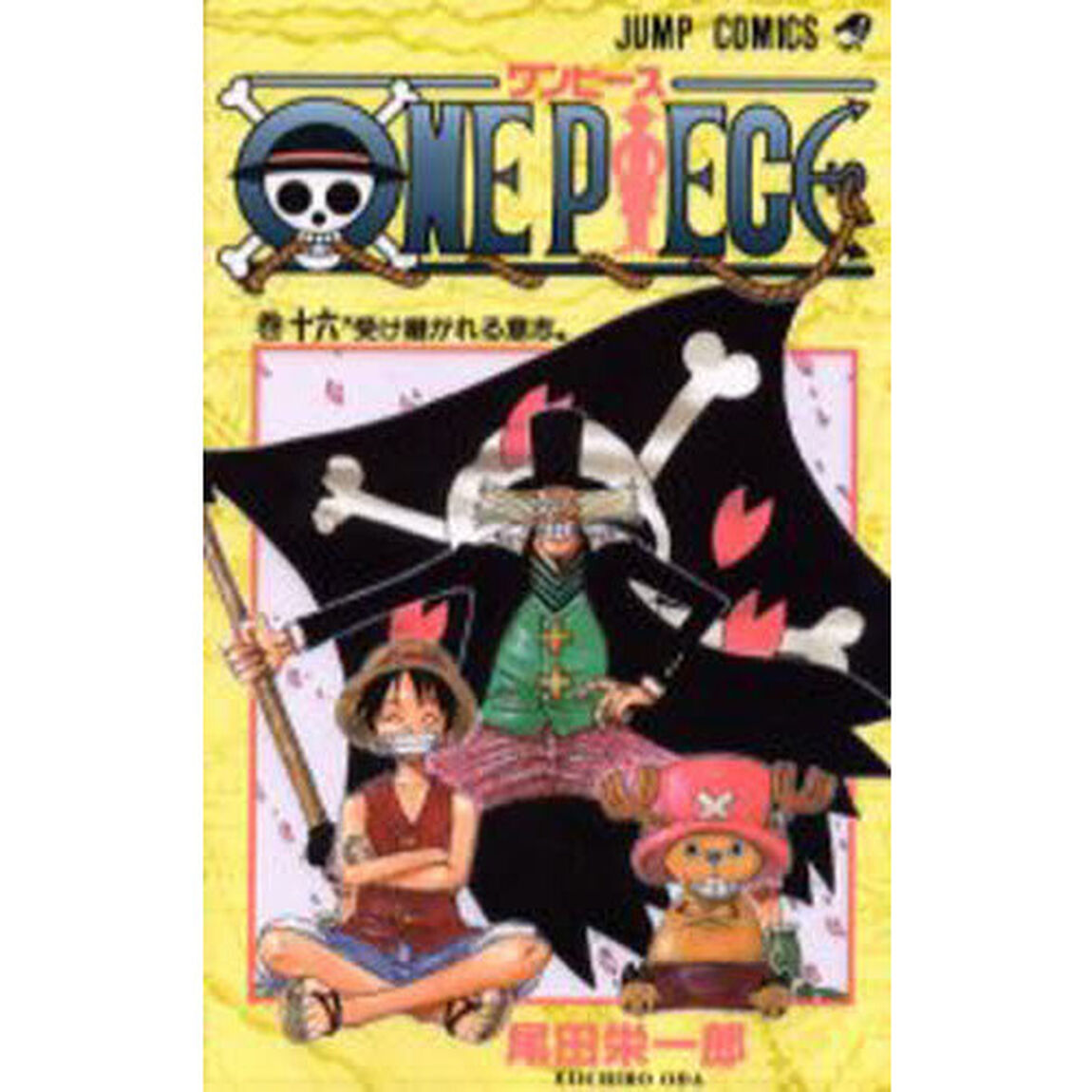 ＯＮＥ　ＰＩＥＣＥ　16巻「受け継がれる意志」