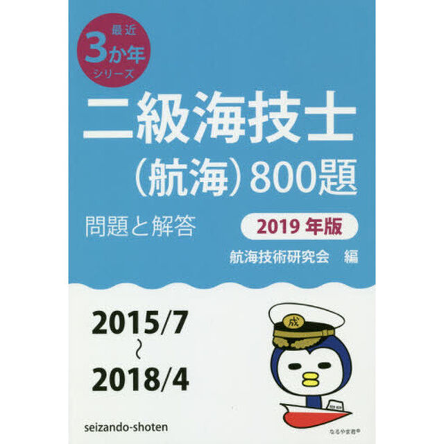二級海技士〈航海〉８００題　■問題と解答■〈２０１５／７〜２０１８／４〉　２０１９年版