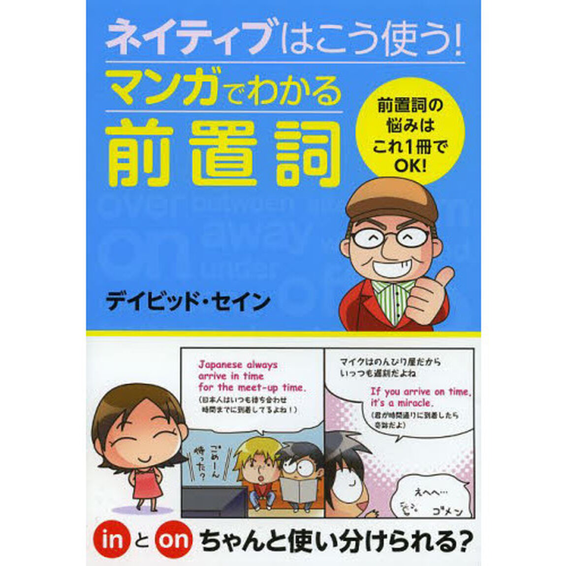 ネイティブはこう使う！マンガでわかる前置詞