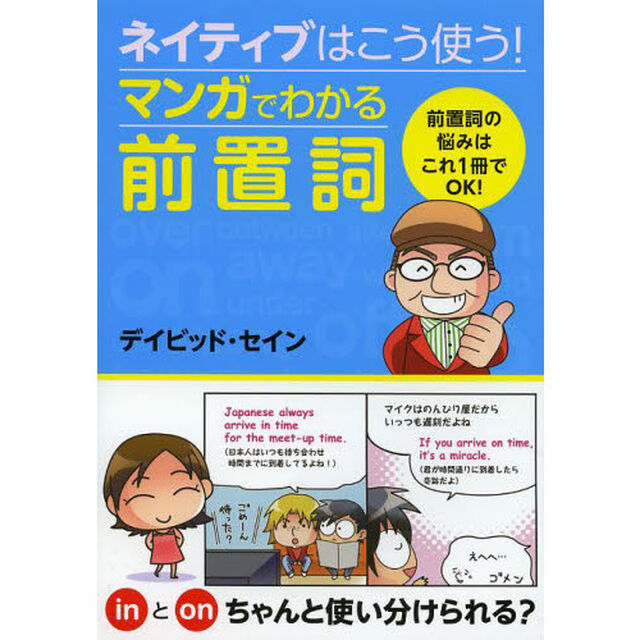 ネイティブはこう使う！マンガでわかる前置詞