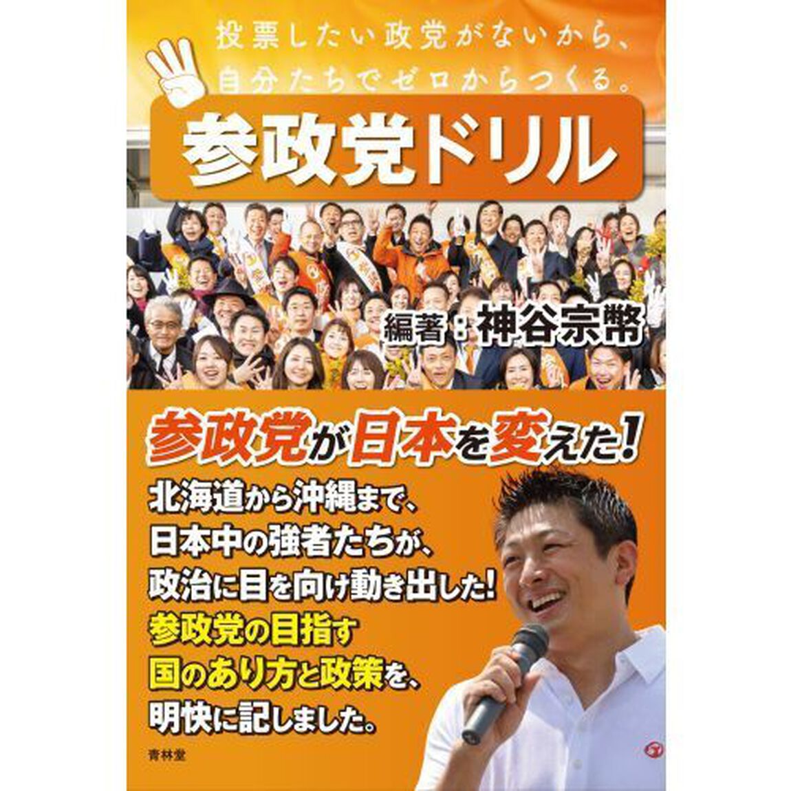 参政党ドリル