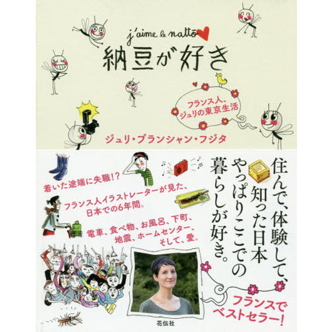 納豆が好き　フランス人、ジュリの東京生活