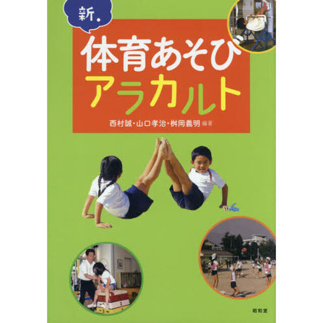 新・体育あそびアラカルト