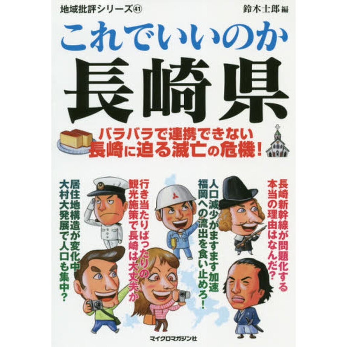 これでいいのか長崎県