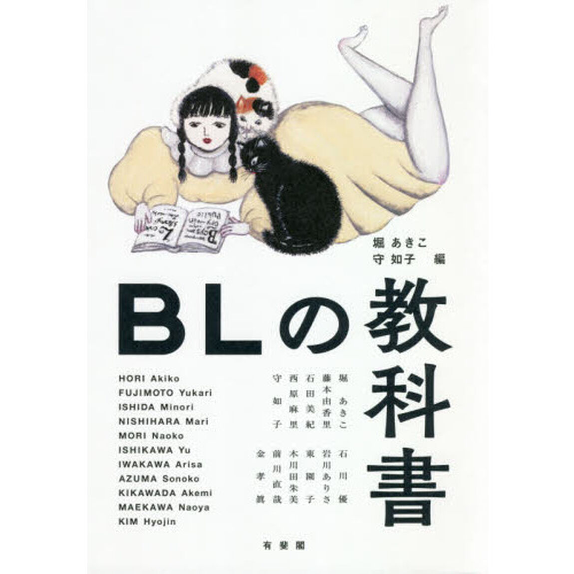 ＢＬの教科書