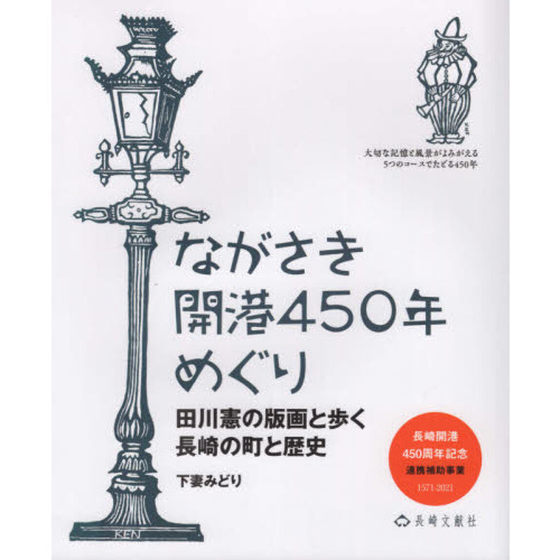 ながさき開港４５０年めぐり　田川憲の版画と歩く長崎の町と歴史　長崎開港４５０周年記念連携補助事業