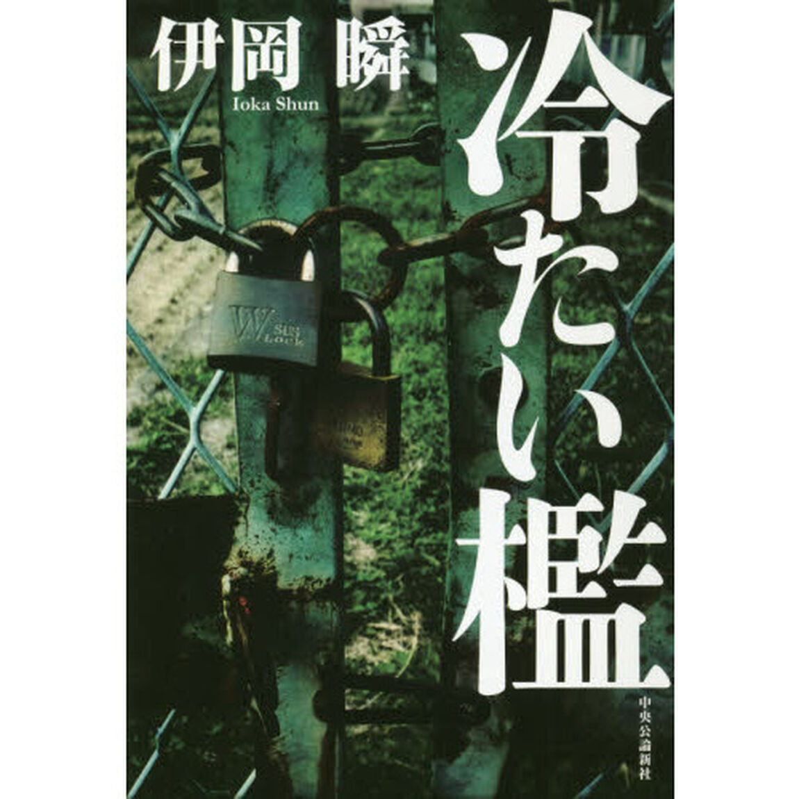 冷たい檻