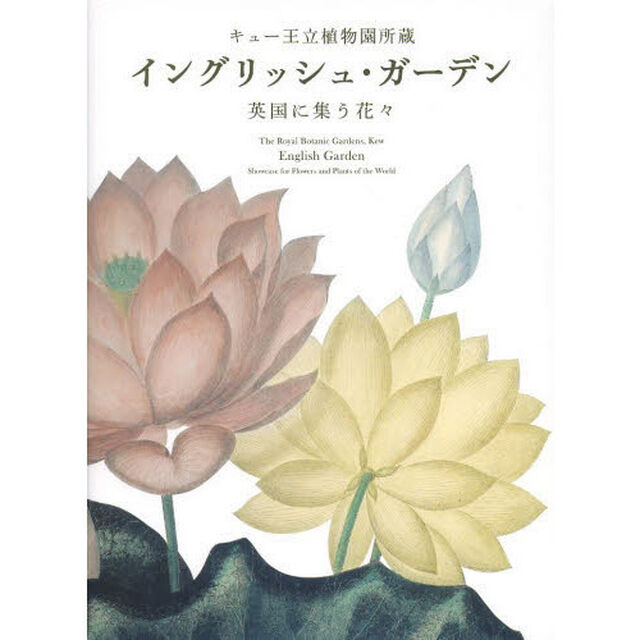 キュー王立植物園所蔵 イングリッシュ・ガーデン―英国に集う花々