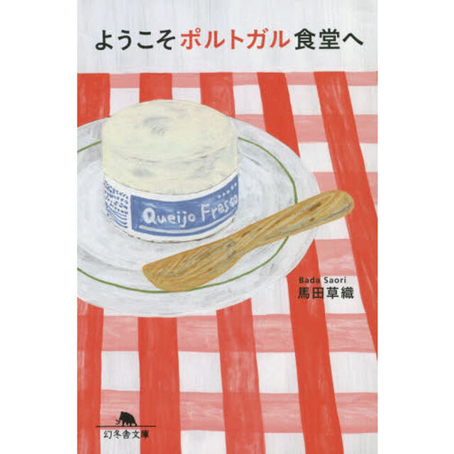 ようこそポルトガル食堂へ
