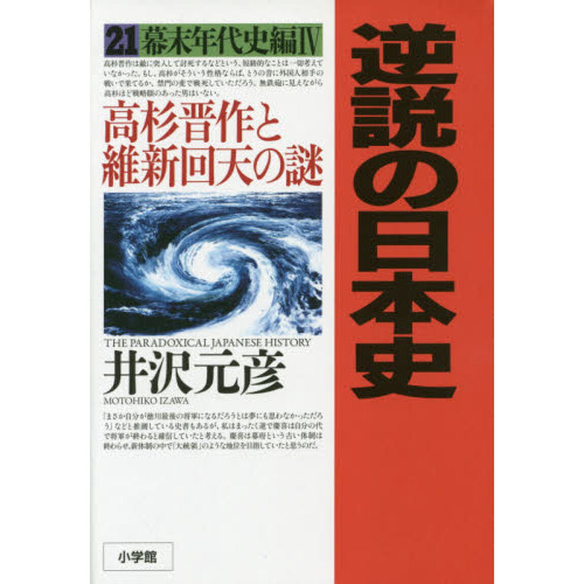 逆説の日本史 21 幕末年代史編4 高杉晋作と維新回天の謎「幕末年代史編　４」