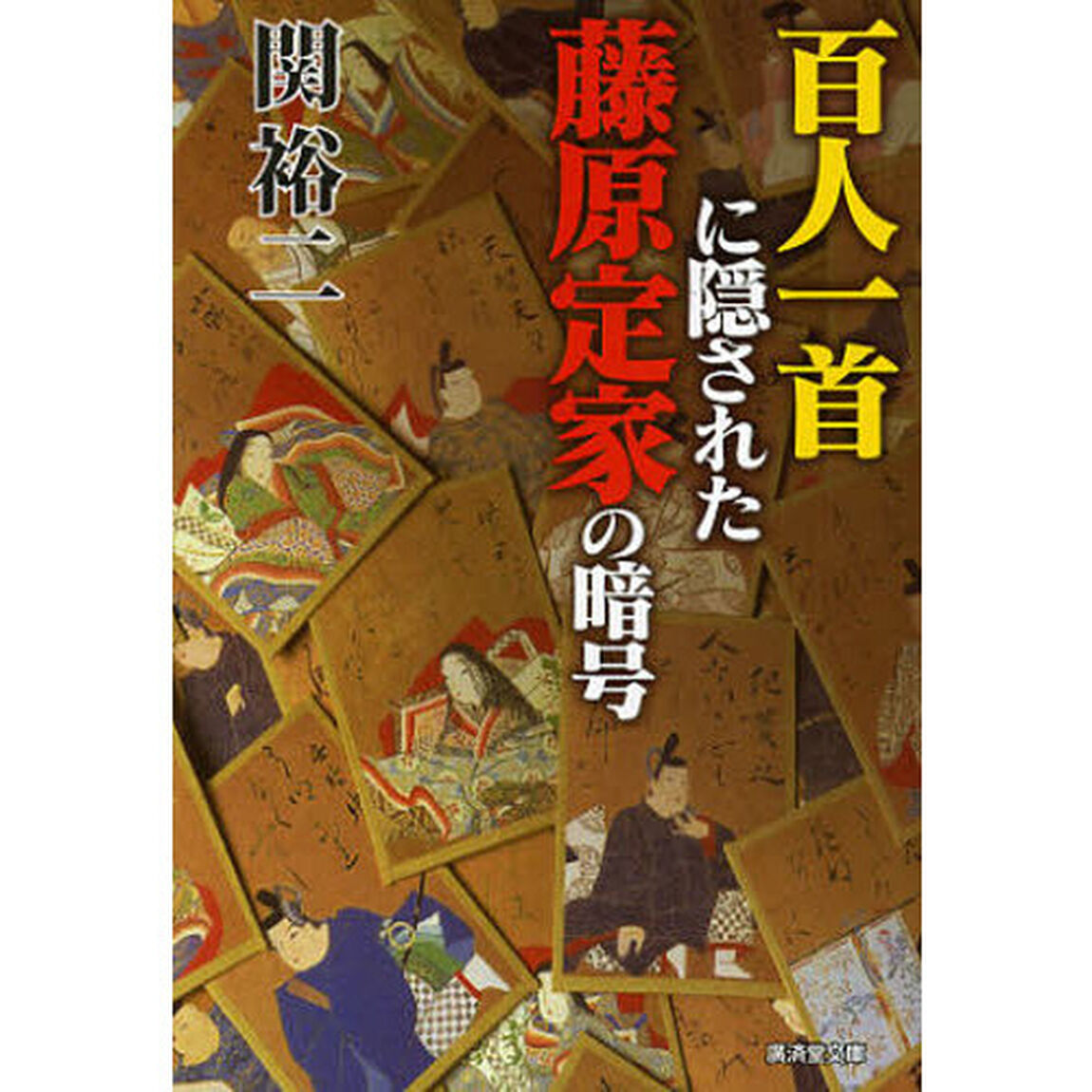 百人一首に隠された藤原定家の暗号