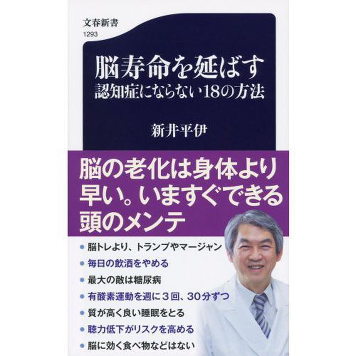 脳寿命を延ばす認知症にならない１８の方法