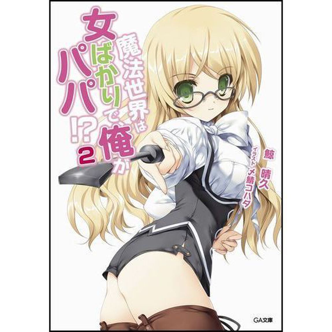 魔法世界は女ばかりで、俺がパパ！？　２