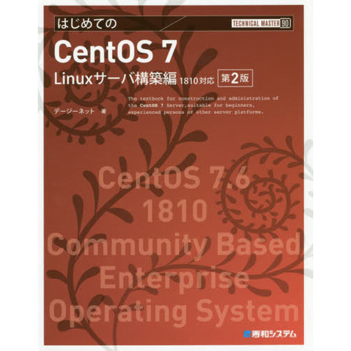 はじめてのＣｅｎｔＯＳ　７　Ｌｉｎｕｘサーバ構築編「第２版」