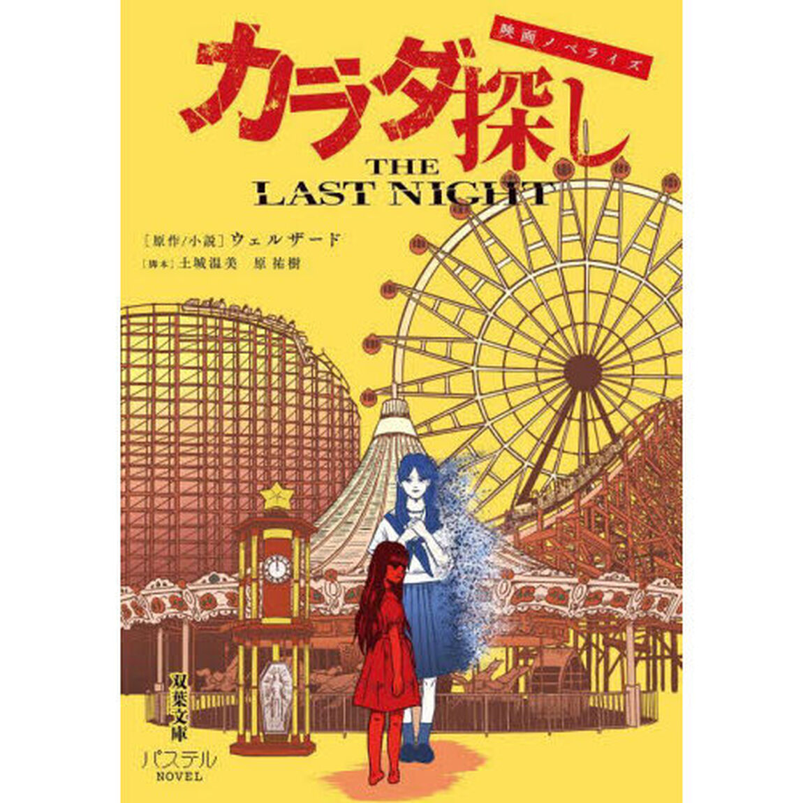 カラダ探しＴＨＥ　ＬＡＳＴ　ＮＩＧＨＴ　映画ノベライズ