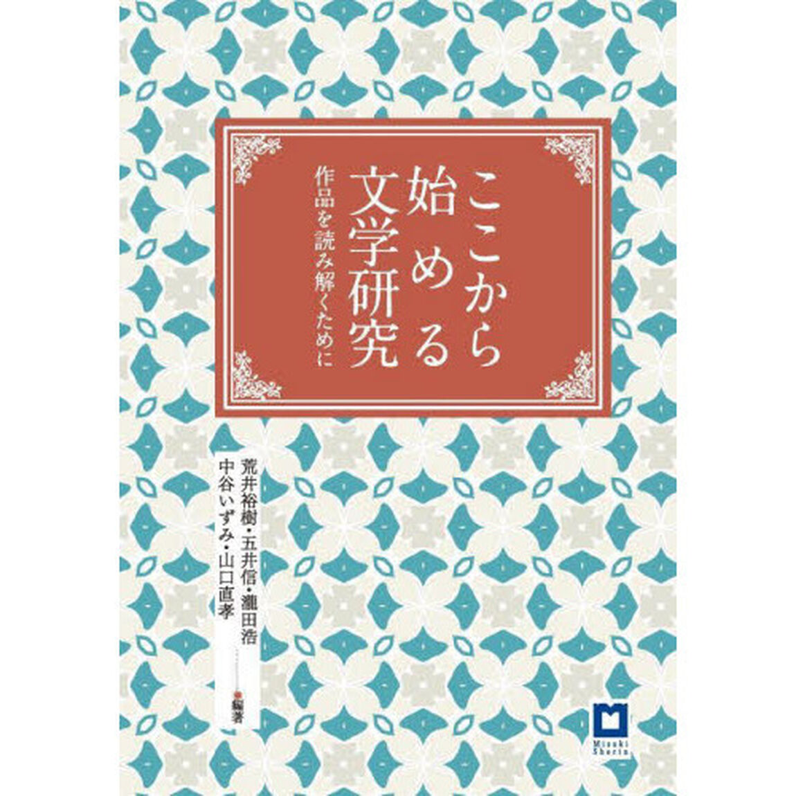 ここから始める文学研究　作品を読み解くために