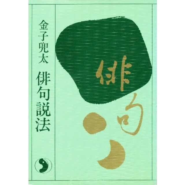 俳句説法