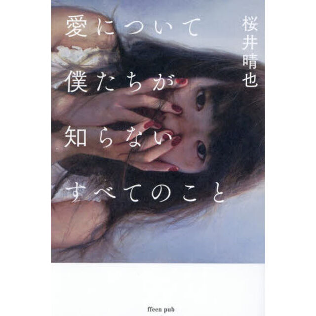 愛について僕たちが知らないすべてのこと
