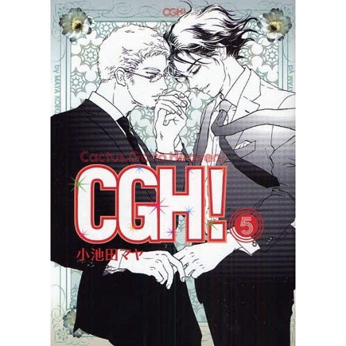 ＣＧＨ！　　　５