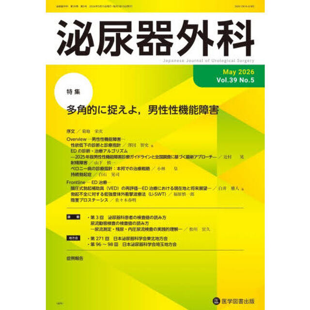 泌尿器外科　第３９巻第５号（２０２６年５月）「特集多角的に捉えよ，男性性機能障害」