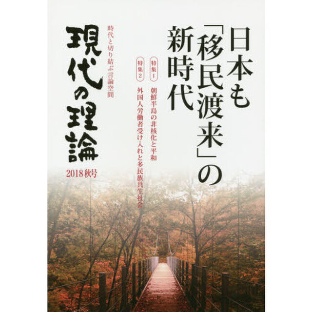 現代の理論　時代と切り結ぶ言論空間　２０１８秋号「日本も「移民渡来」の新時代　朝鮮半島の非核化と平和」