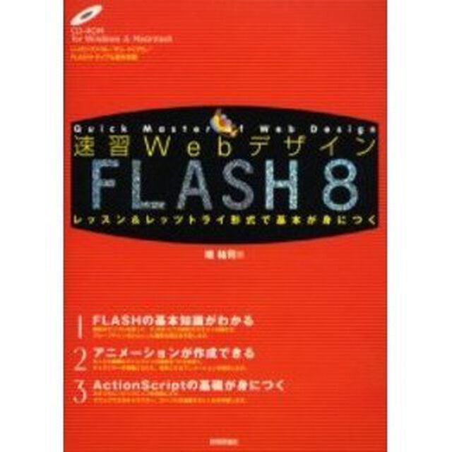 速習ＷｅｂデザインＦＬＡＳＨ　８　レッスン＆レッツトライ形式で基本が身につく