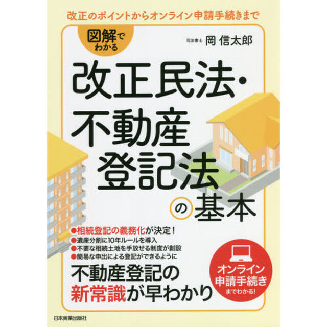 図解でわかる改正民法・不動産登記法の基本　改正のポイントからオンライン申請手続きまで