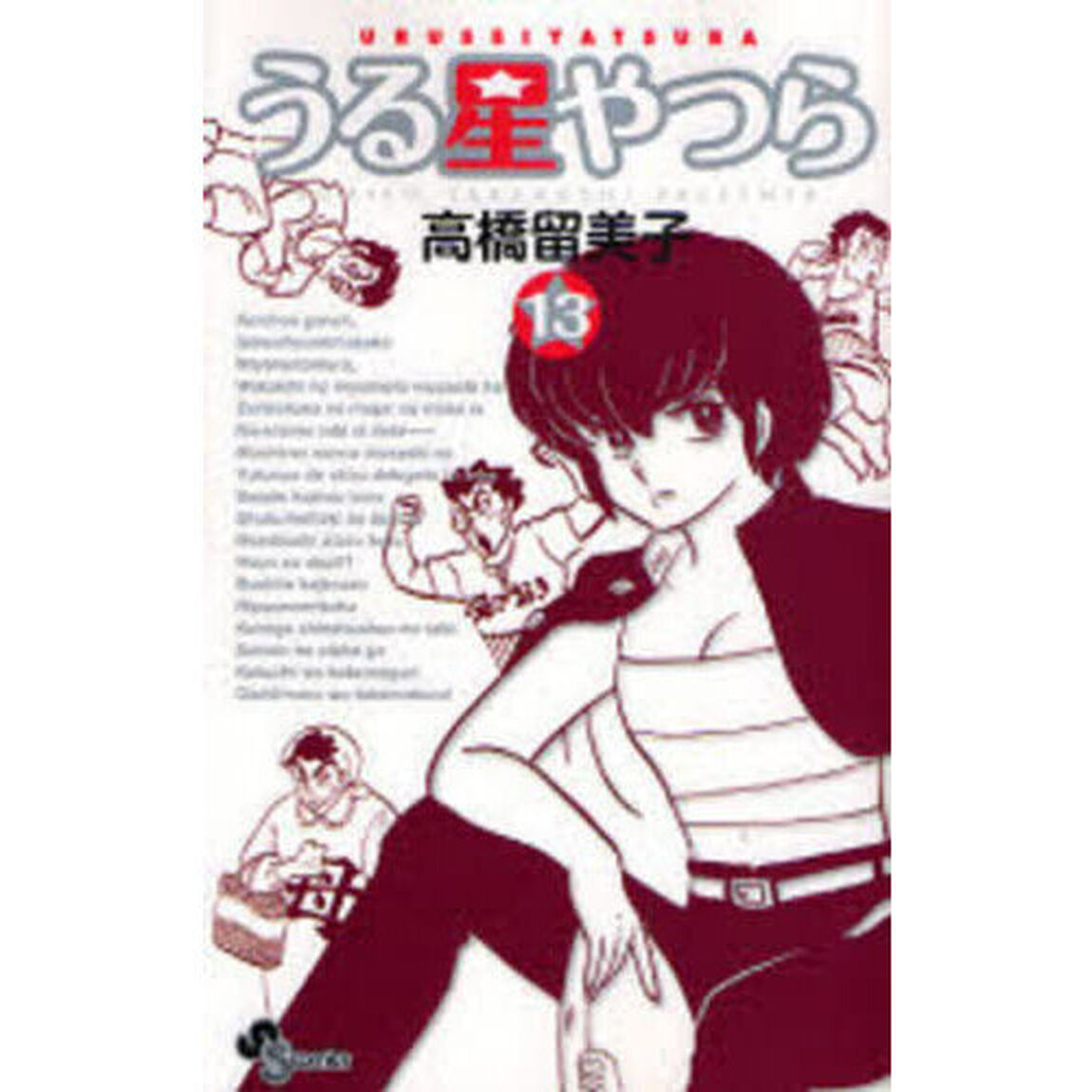うる星やつら　１３　新装版