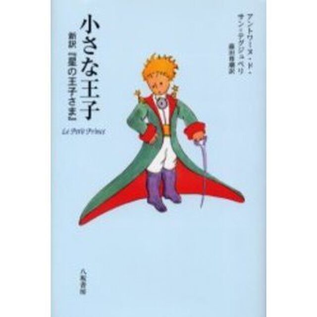 小さな王子　新訳『星の王子さま』
