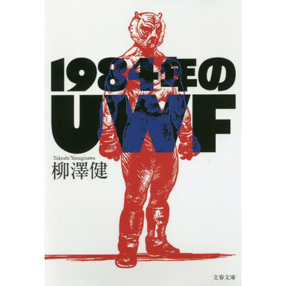 １９８４年のＵＷＦ