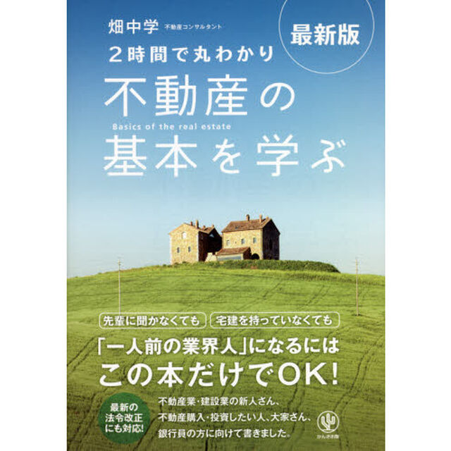 ２時間で丸わかり不動産の基本を学ぶ「最新版」