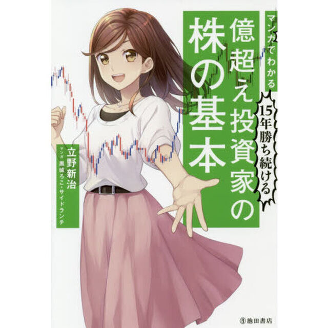 マンガでわかる15年勝ち続ける 億超え投資家の株の基本
