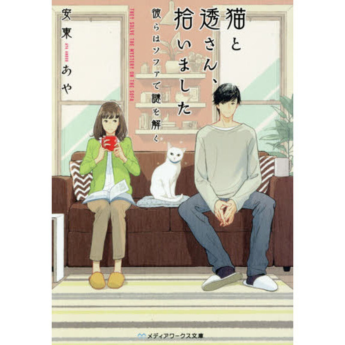猫と透さん、拾いました　彼らはソファで謎を解く