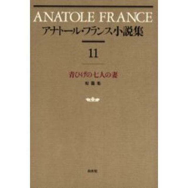 アナトール・フランス小説集　１１　新装「青ひげの七人の妻　短篇集」